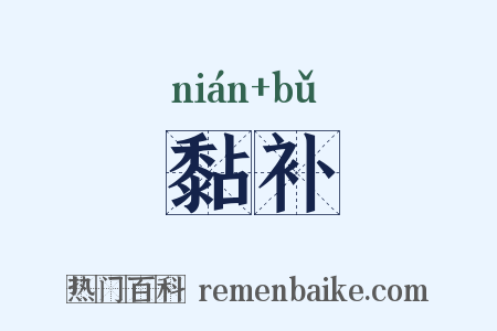 黏补是什么意思的图片